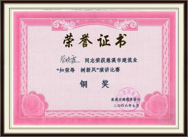 慈溪市建筑业演讲比赛 铜奖